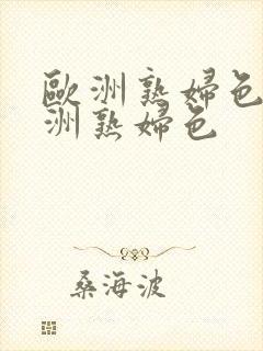 欧洲熟妇色之亚洲熟妇色