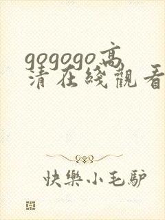 gogogo高清在线观看完整版中文