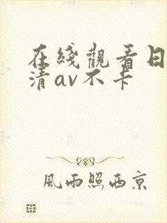 在线观看日韩高清av不卡