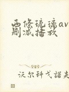 西条琉璃av无删减播放