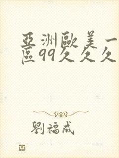 亚洲欧美一区二区99久久久