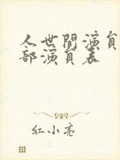 人世间演员表全部演员表封面