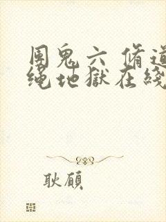 团鬼六 修道女绳地狱在线观看