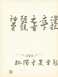 神堕之夜漫画免费观看下拉式漫画封面