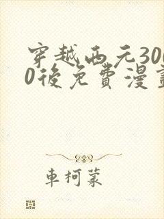 穿越西元3000后免费漫画全集