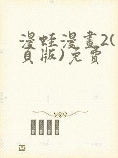 漫蛙漫画2(网页版)免费