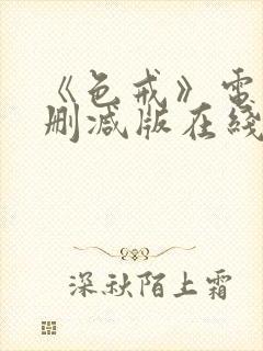 《色戒》电影无删减版在线