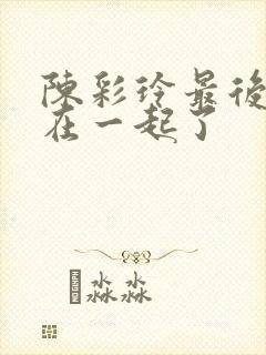 陈彩玲最后和谁在一起了