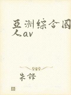 亚洲综合国产成人av