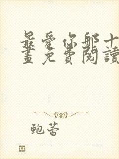 最爱你那十年漫画免费阅读漫画