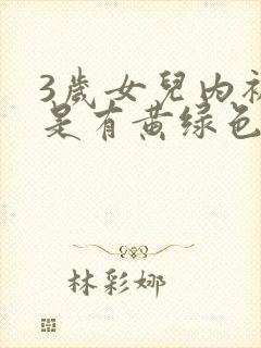 3岁女儿内裤总是有黄绿色分泌物