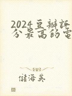 2024豆瓣评分最高的电视剧