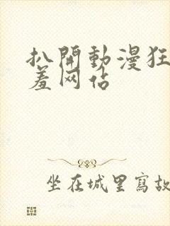 扒开动漫狂揉羞羞网站封面