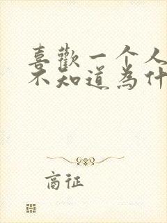 喜欢一个人但是不知道为什么喜欢他封面