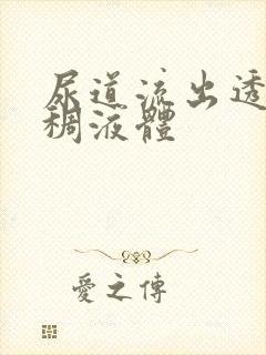 尿道流出透明粘稠液体