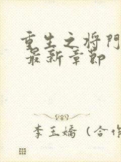 重生之将门毒后 最新章节封面