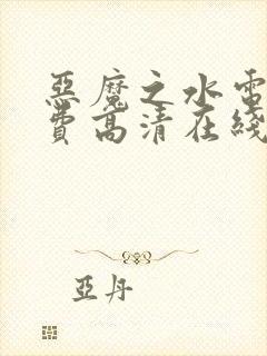 恶魔之水电影免费高清在线观看