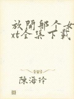 放开那个女巫txt全集下载