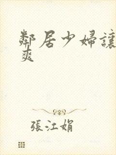 邻居少妇让我很爽