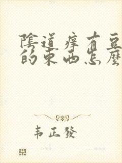 阴道痒有豆腐渣的东西怎么办