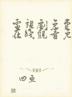 电视剧免费全集在线观看免费罚罪