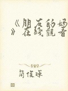 《朋友的妈妈1》在线观看