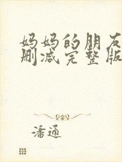 妈妈的朋友2无删减完整版封面