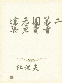 沧元图第二季全集免费看