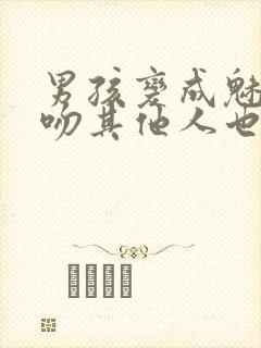 男孩变成魅魔亲吻其他人也变成魅魔