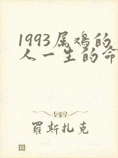1993属鸡的人一生的命运是怎么样的封面
