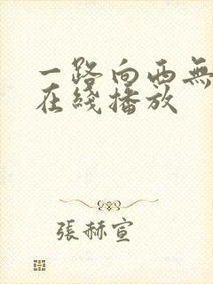 一路向西无删减在线播放