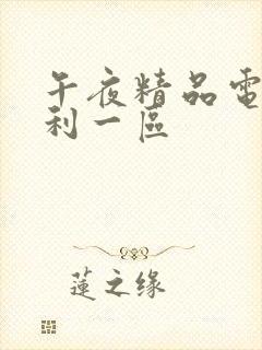 午夜精品电影福利一区