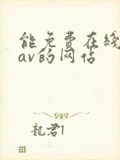 能免费在线播放av的网站