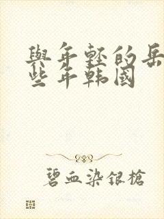 与年轻的岳母那些年韩国