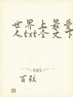 世界上最爱我的人txt全文下载