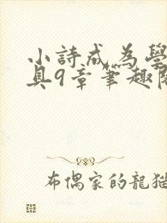 小诗成为学校教具9章笔趣阁