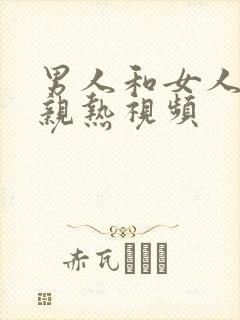 男人和女人上床亲热视频