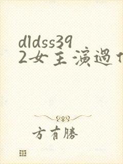 dldss392女主演过什么电影