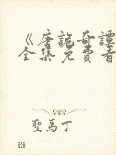 《唐诡奇谭4》全集免费看