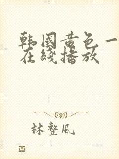 韩国黄色一级片在线播放