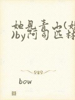 她见青山(婚后)by阿司匹林免费阅读封面