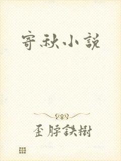 寄秋小说