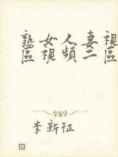 熟女人妻视频一区视频二区