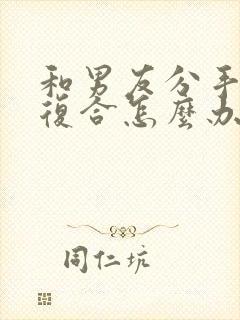 和男友分手后想复合怎么办