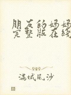 朋友的妈妈韩国完整版在线观看