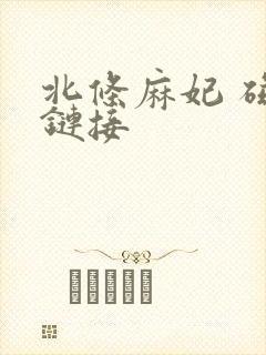 北条麻妃 磁力链接