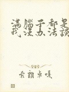 满脑子都是00我没办法谈恋爱