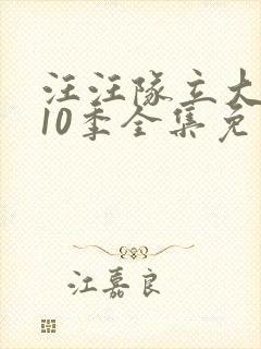 汪汪队立大功第10季全集免费观看