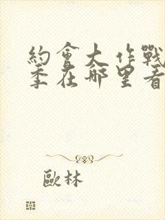 约会大作战第2季在哪里看