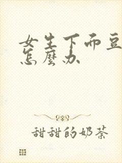 女生下面豆腐渣怎么办